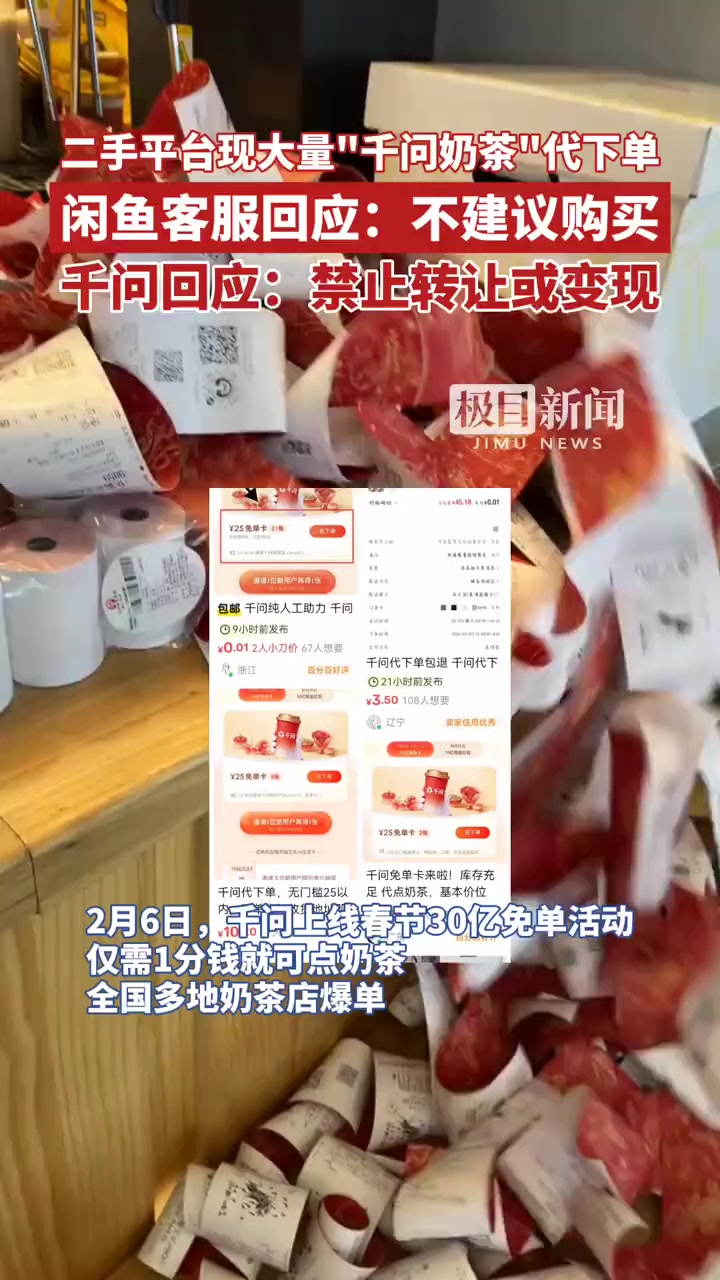 二手平台现大量“千问奶茶”代下单,闲鱼客服:不建议购买