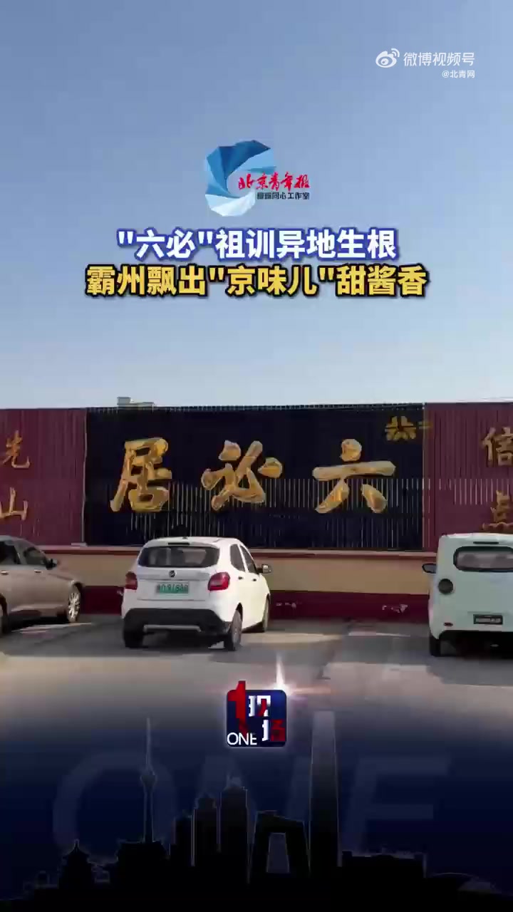 「瓣瓣同心｜“六必”祖训异地生根，霸州飘出“京味儿”甜酱香」在距离河北霸州六必居食品有限公