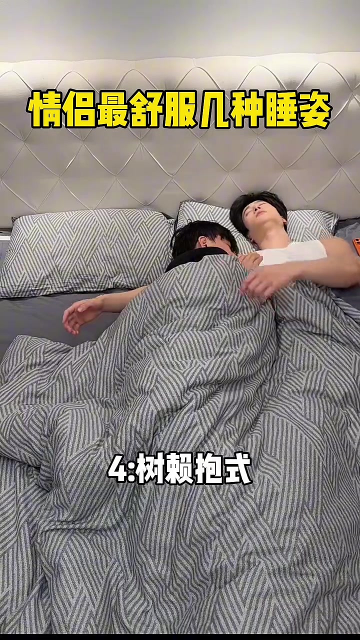 情侣最舒服的几种睡姿……