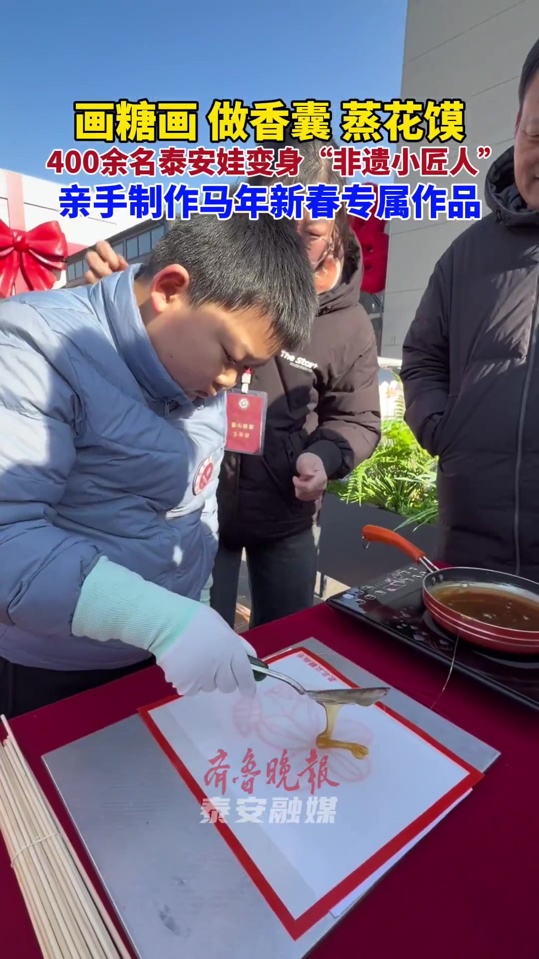果然视频｜画糖画做香囊蒸花馍，400余名泰安娃变身“非遗小匠人”，亲手制作马年新春专属作品