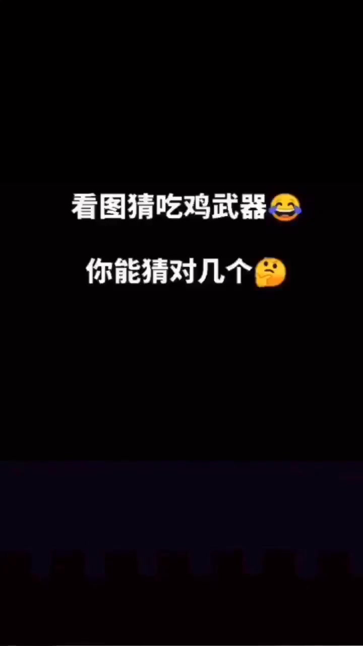 看图猜吃鸡武器，你能得多少分？