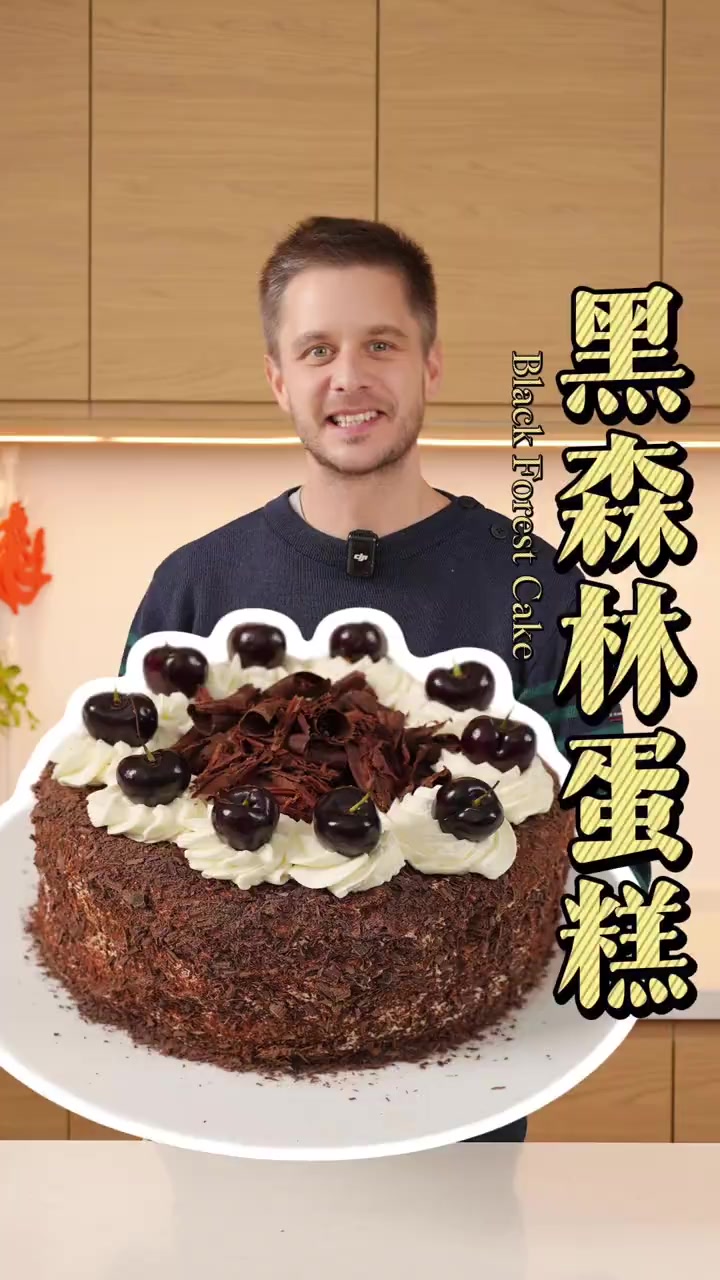 车厘子黑森林蛋糕，经典永不过时！樱桃与黑巧的风味口感层层叠加，巧克力迷必学