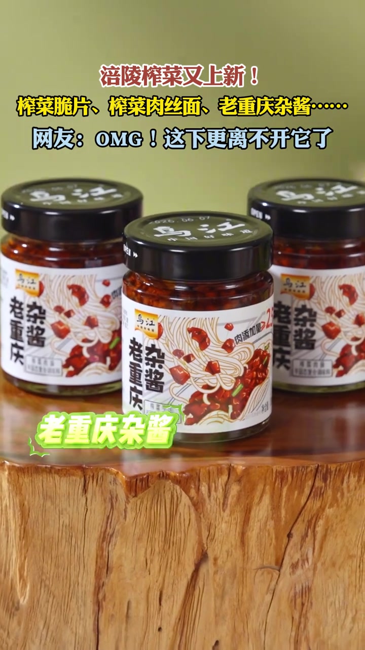 涪陵榨菜又上新!榨菜脆片、榨菜肉丝面、老重庆杂酱……,网友:OMG!这下更离不开它了