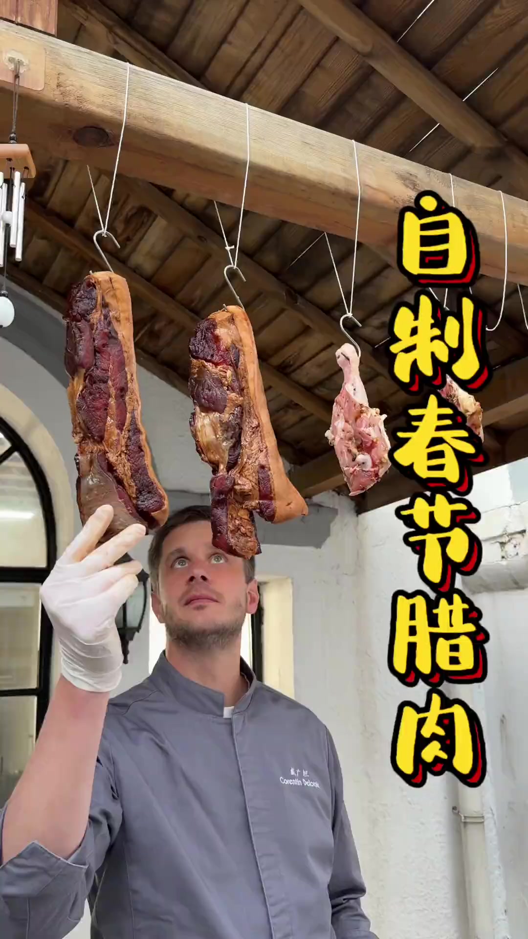 法国主厨自制中式腊肉迎春节!腊鸡腿和酱油肉一挂,年味说来就来……