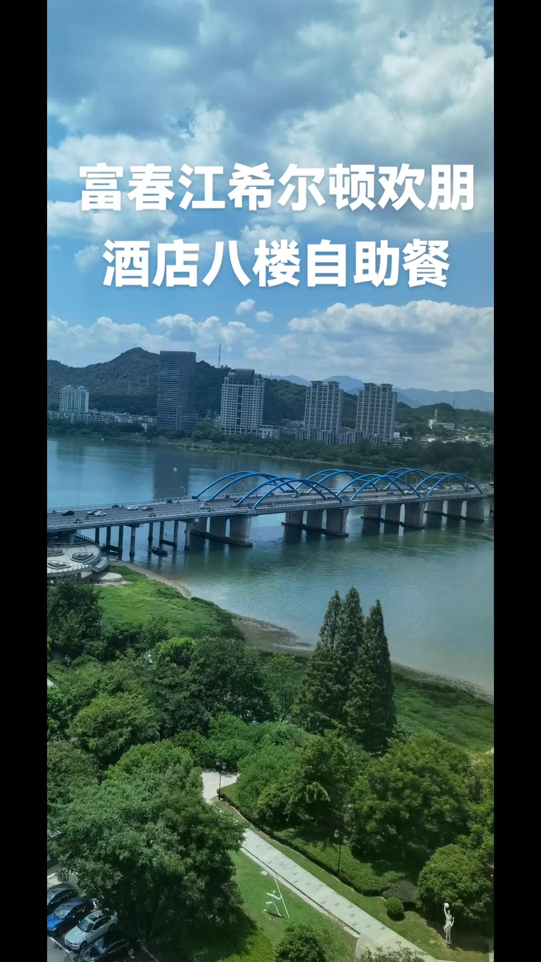 希尔顿欢朋酒店八楼自助餐开售啦