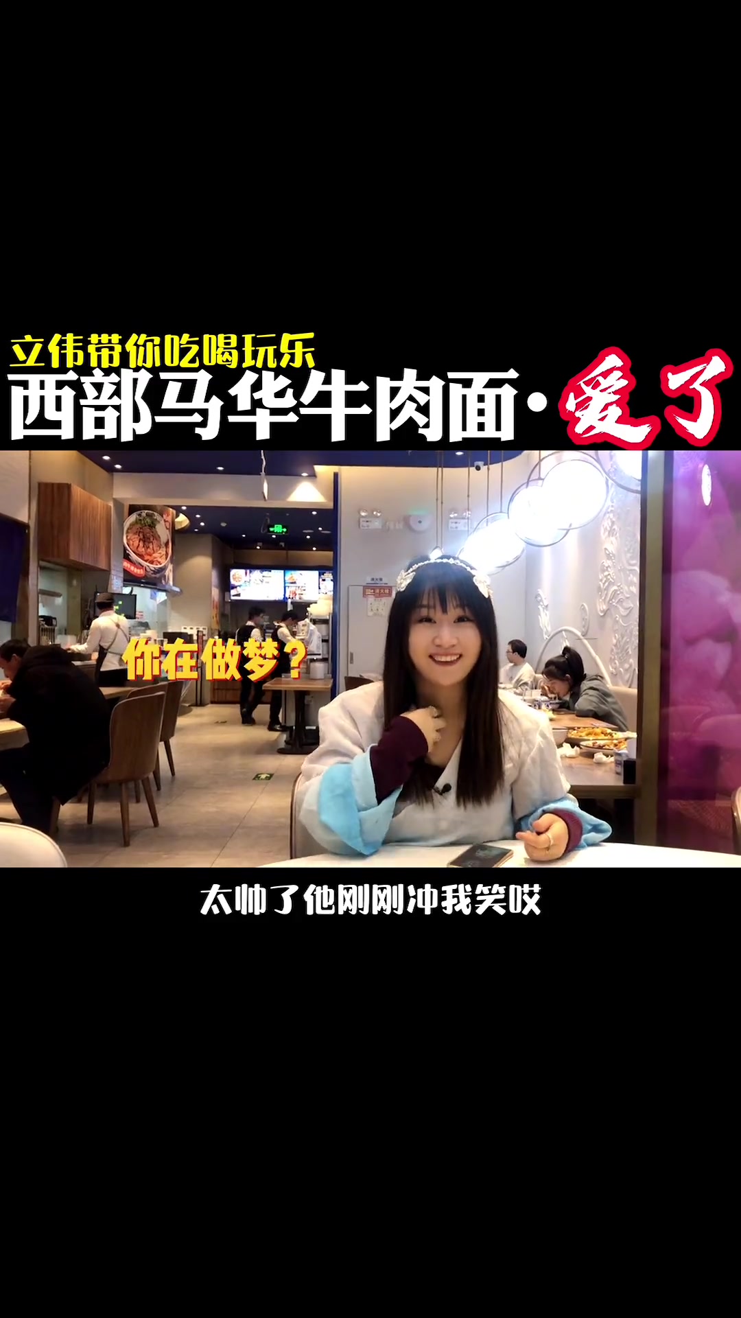 #年末聚餐去哪儿吃#跟着去探店在西部马华牛肉面可能我要脱了个单