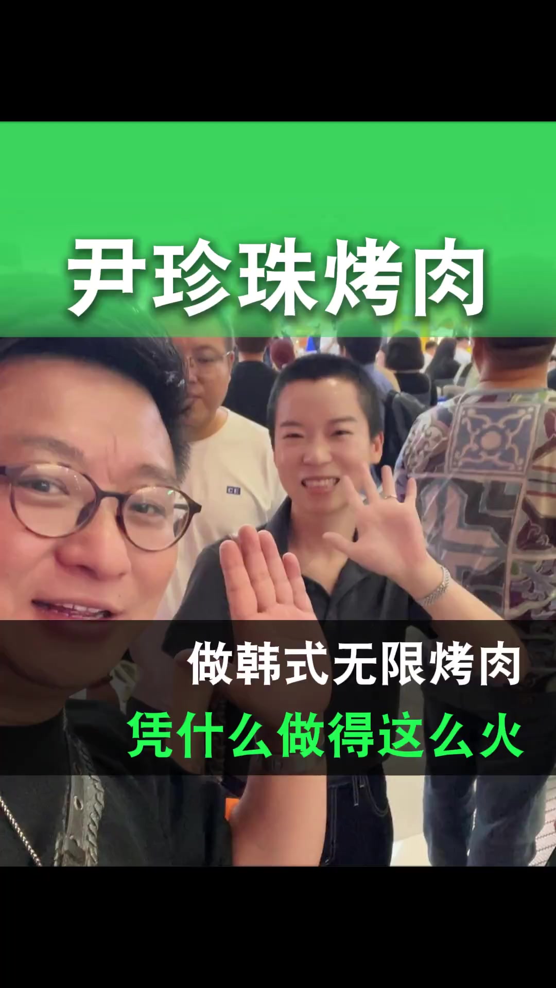 做韩式无限烤肉，凭什么她做得这么火～