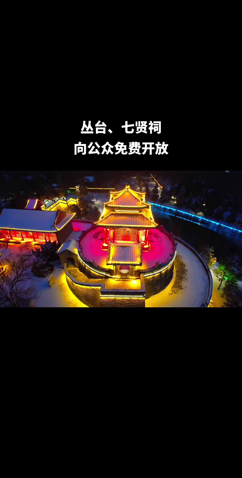 喜大普奔！邯郸丛台据胜亭（城楼），七贤祠向公众开放！