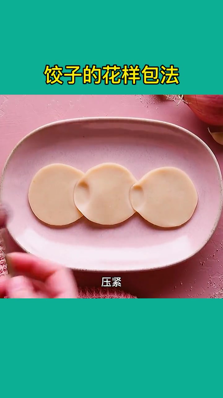 饺子的花样包法，学会在家大展身手，实用生活小妙招