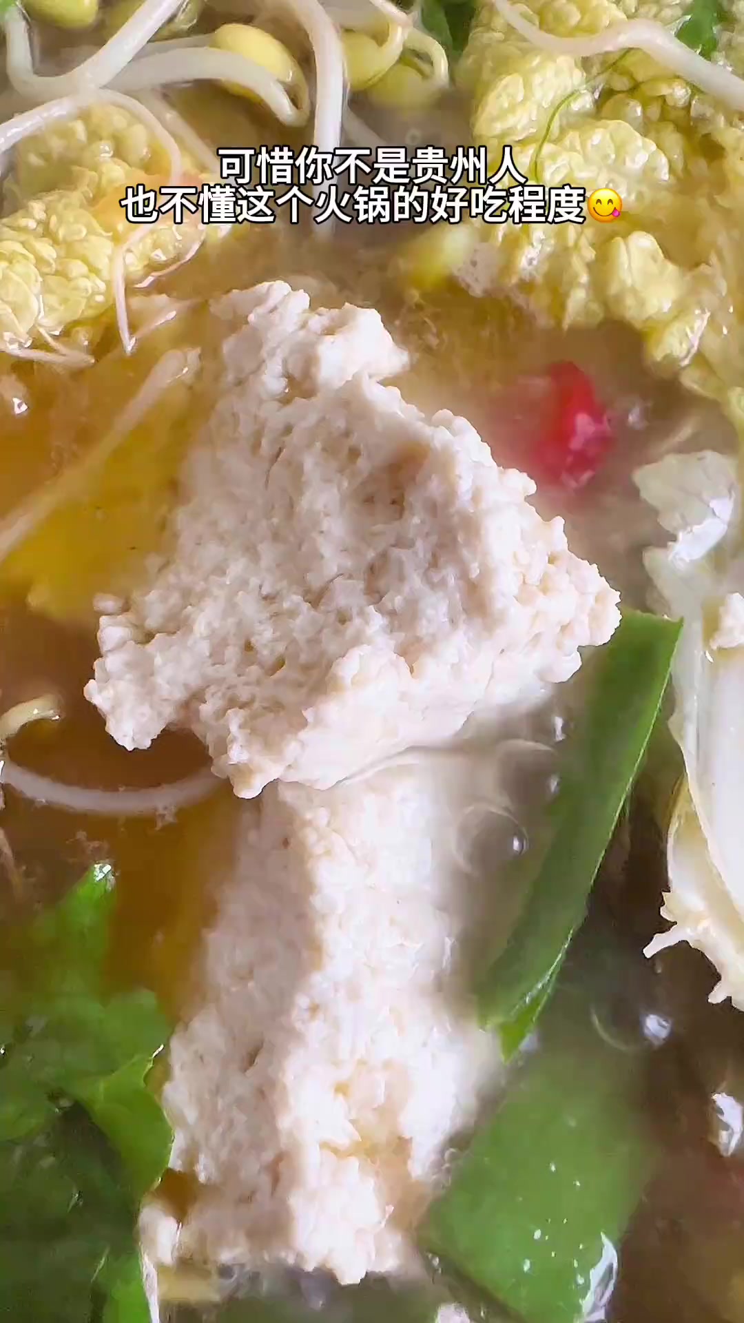 贵州豆花火锅，我能连干三大碗饭