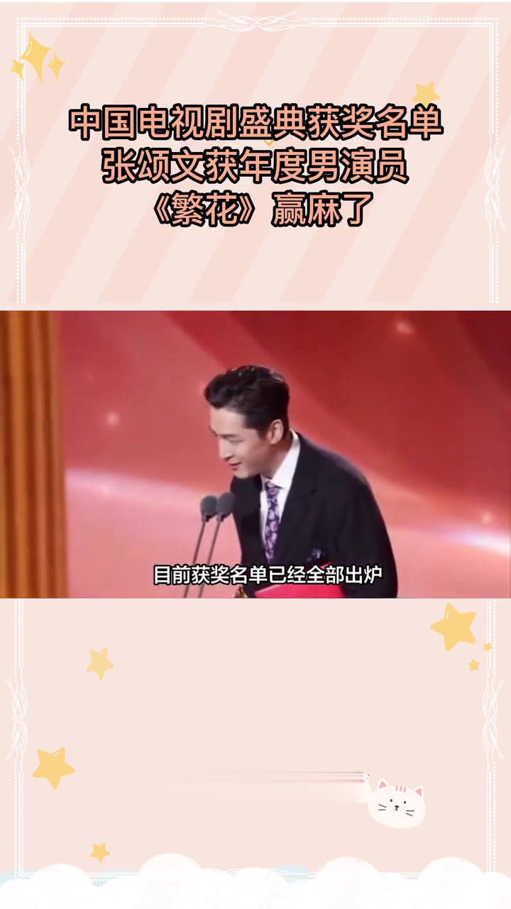 《繁花》赢麻了,中国电视剧盛典获奖名单,张颂文获年度男演员
