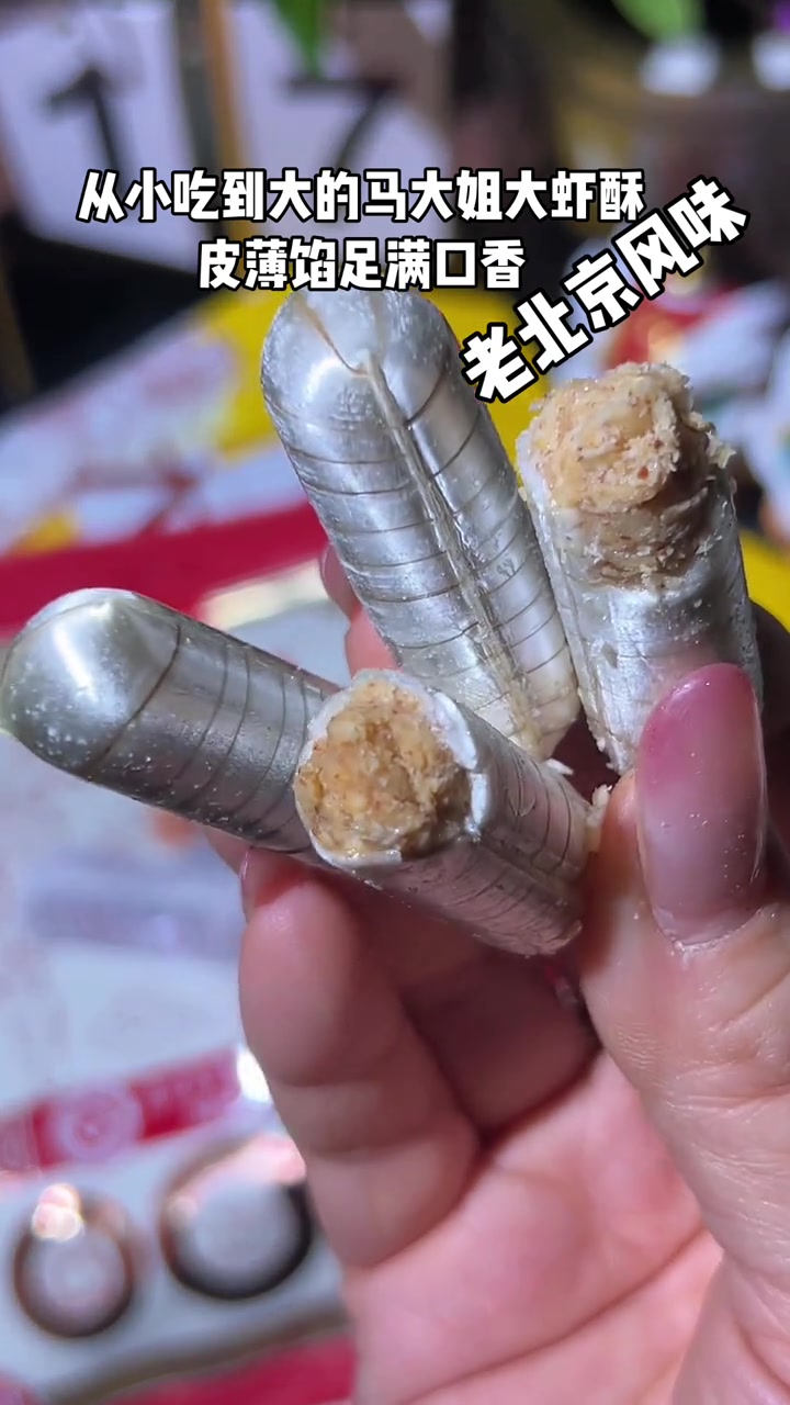 这个马大姐大虾酥糖实在太好吃了，老北京