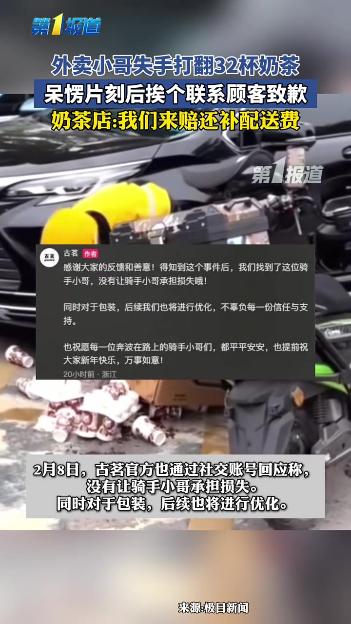 外卖小哥失手打翻32杯奶茶,呆愣片刻后挨个联系顾客致歉,奶茶店:我们来赔还补配送费