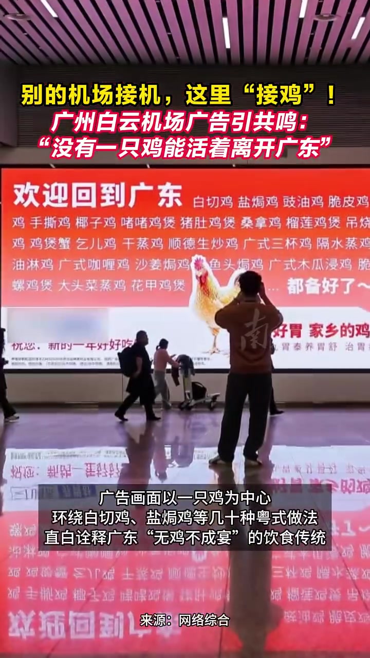 别的机场接机，这里“接鸡”！广州白云机场广告引共鸣