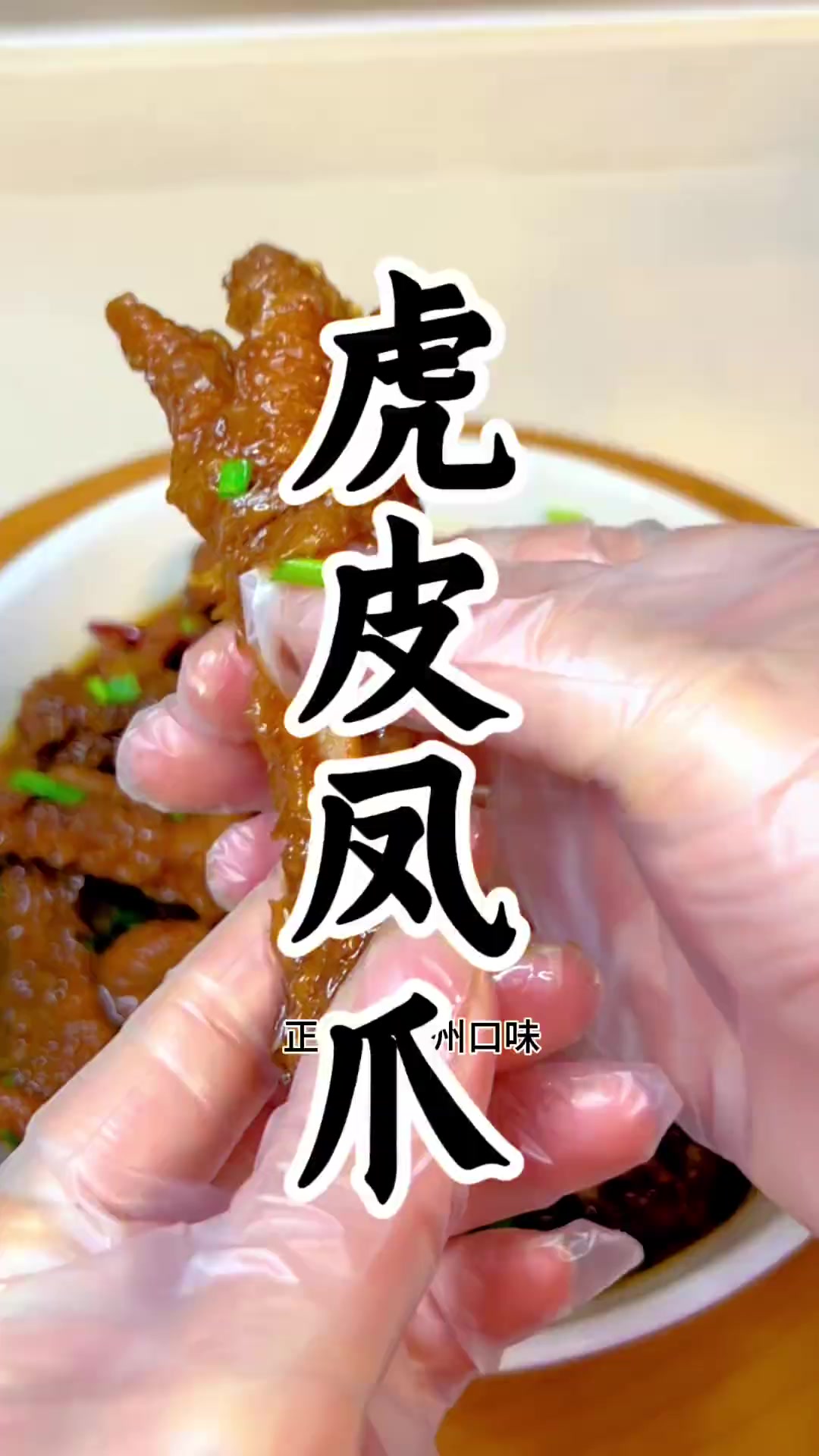 老常州虎皮鸡爪做法分享，色香味俱全，一起学着做起来！