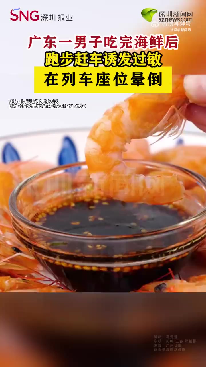 「广东一男子吃虾后赶车跑步诱发过敏」近日，C6937次列车刚从江门站开出不久，一名男子被发