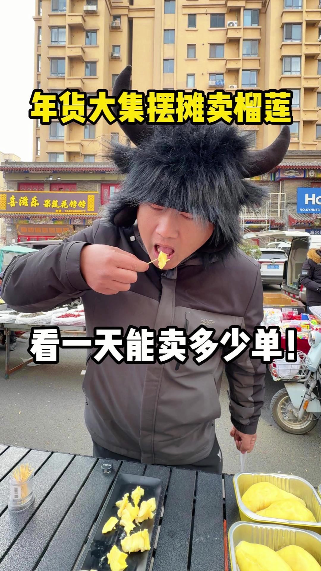 年货大集摆摊卖榴莲,看一天能卖多少单!#省心好物攻略##冷冻榴莲##榴莲肉#