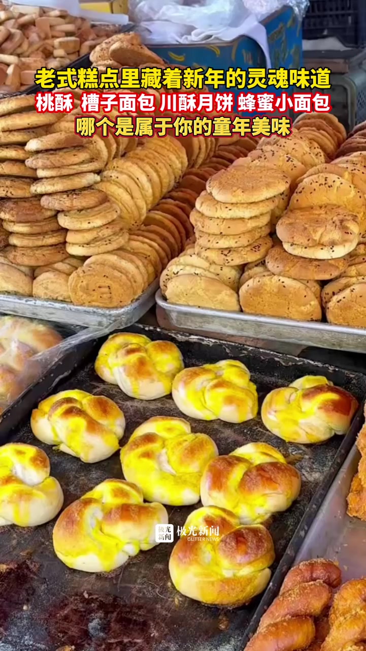「原创」老式糕点藏着新年的灵魂味道，哪个是属于你的童年美味？