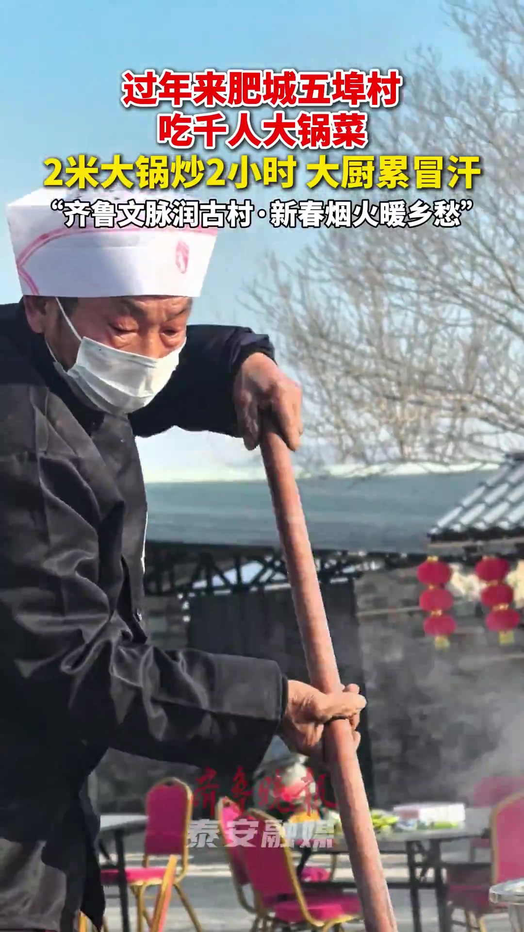 果然视频丨肥城五埠：千人大锅菜，山村里的年味，香喷喷