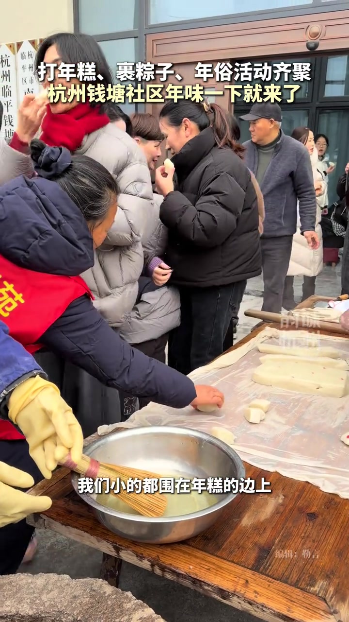 打年糕、裹粽子、非遗活动齐上阵，杭州钱塘社区年味一下就上来了。#2026新春走基层 #我们