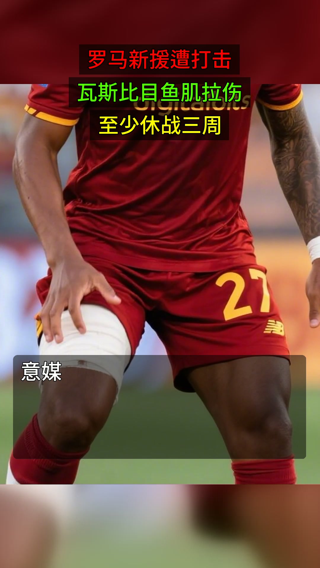 罗马新援遭打击,瓦斯比目鱼肌拉伤,至少休战三周