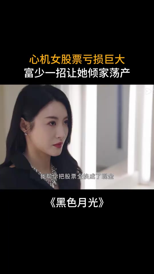 黑色月光：心机女股票亏损巨大，富少一招让她倾家荡产