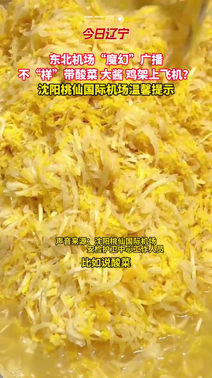 东北机场“魔幻”广播不“样”带酸菜 大酱 鸡架上飞机？沈阳桃仙国际机场温馨提示