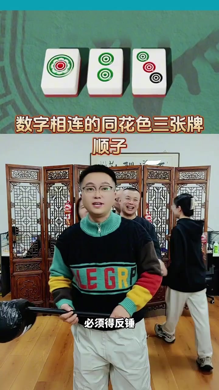 一个视频让你学会麻将