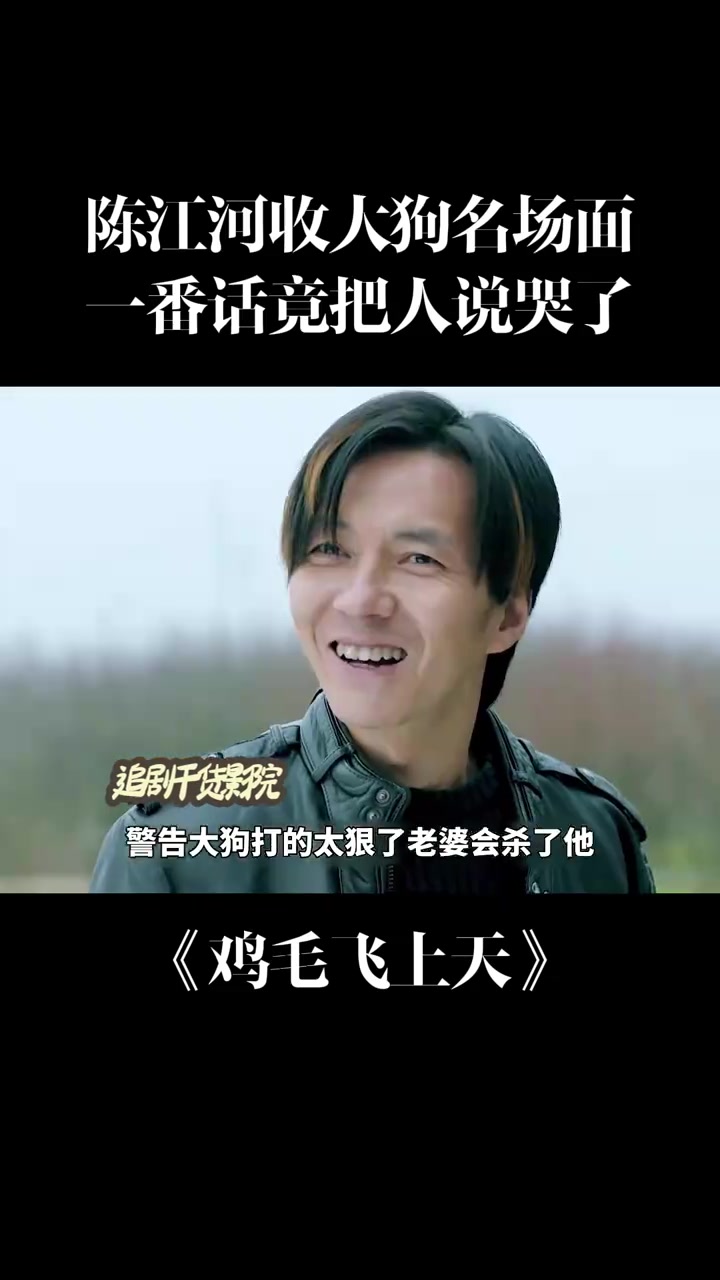 鸡毛飞上天:陈江河收大狗名场面,一番话竟把人说哭了