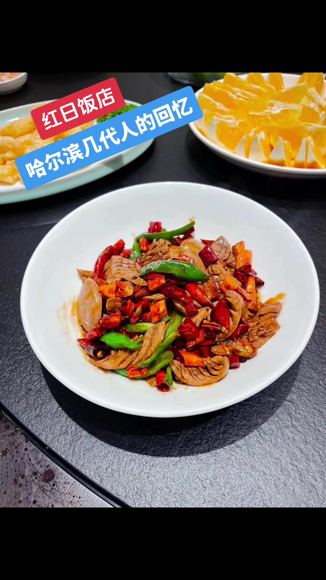 哈尔滨红日饭店,经典东北菜,三江鱼美味,几代人的回忆