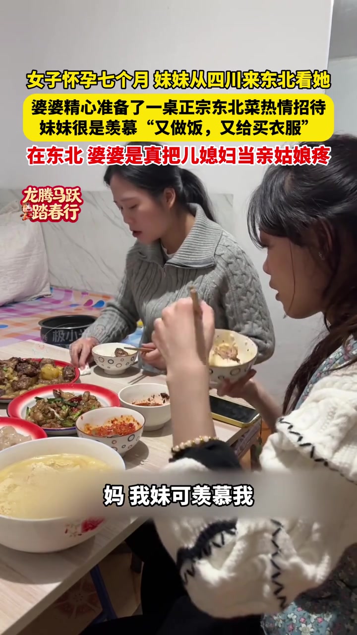 女子怀孕七个月,妹妹从四川来东北看她,婆婆精心准备了一桌正宗东北菜热情招待,妹妹很是羡慕“