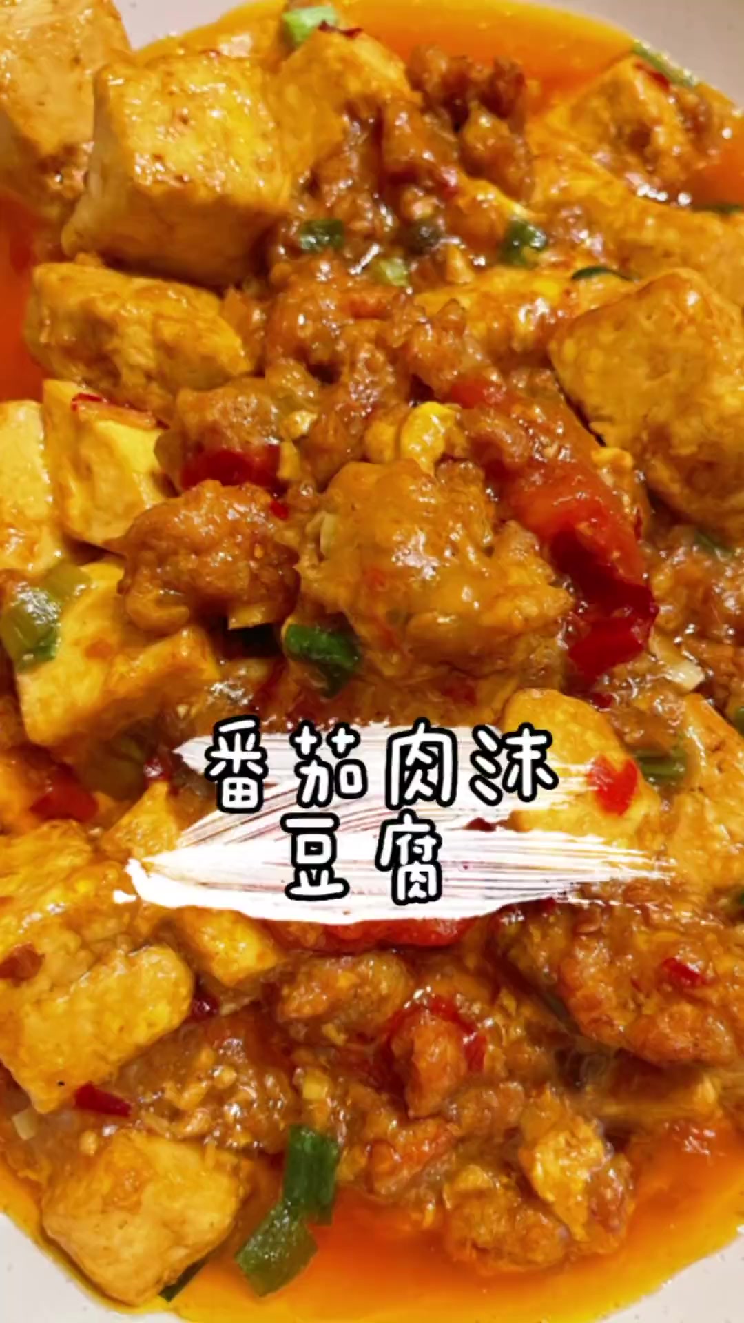 番茄肉沫豆腐，拌饭太香了！