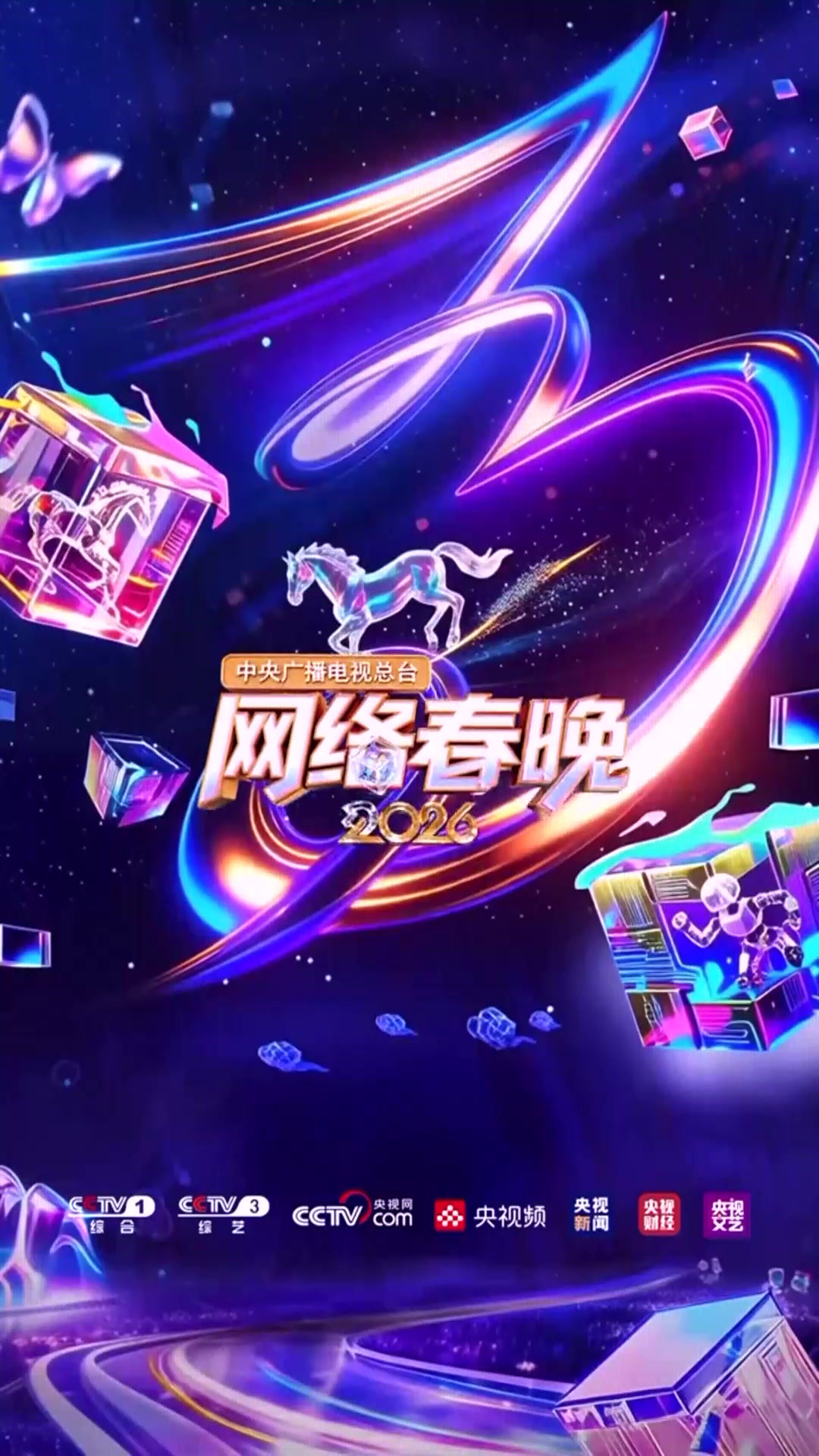 2026央视网络春晚节目单来了！