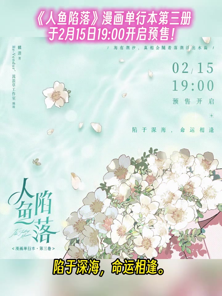 陷于深海,命运相逢。《人鱼陷落》漫画 单行本第三册 2月15日(星期日)19:00开启预售