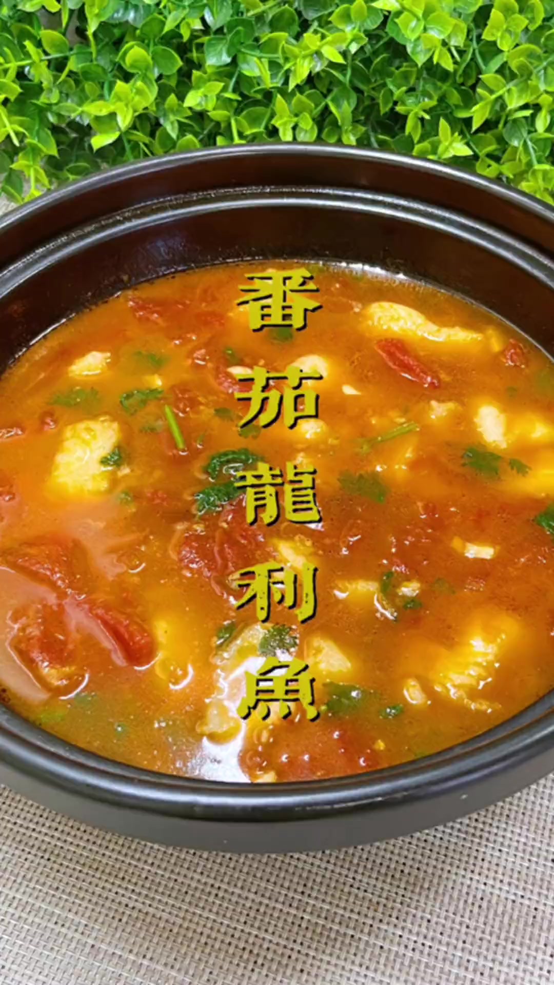 家常菜番茄龙利鱼，老人孩子都爱吃