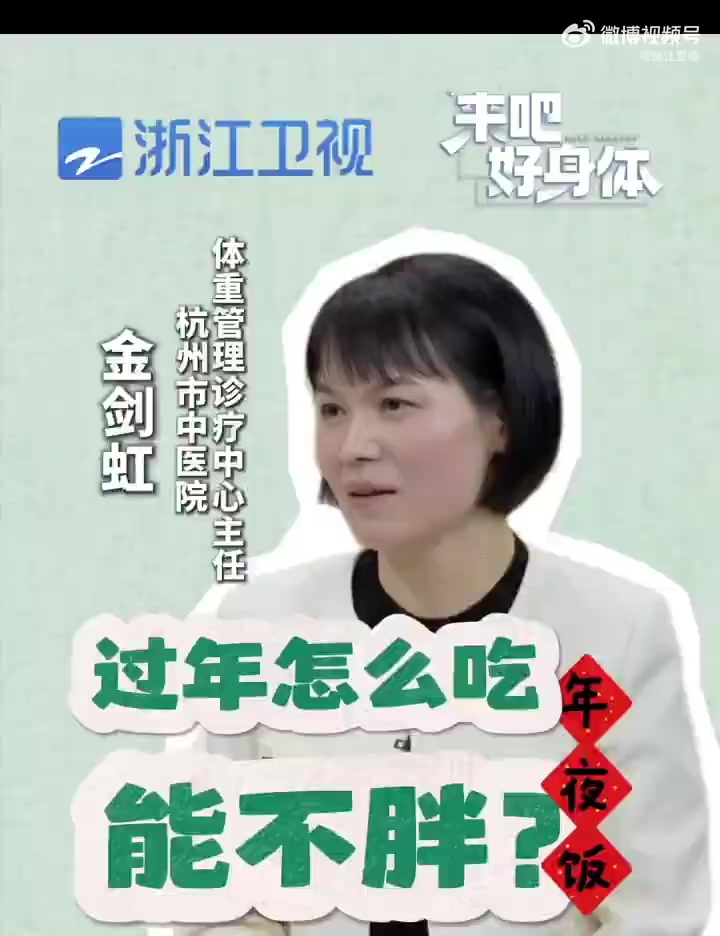 过年怎么吃不胖?来吧好身体 专家给你支招!先喝水或汤,再吃蔬菜、蛋白质、最后吃碳水,年糕饺
