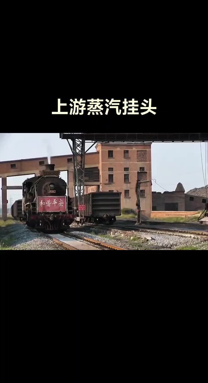 上游蒸汽机车挂头！