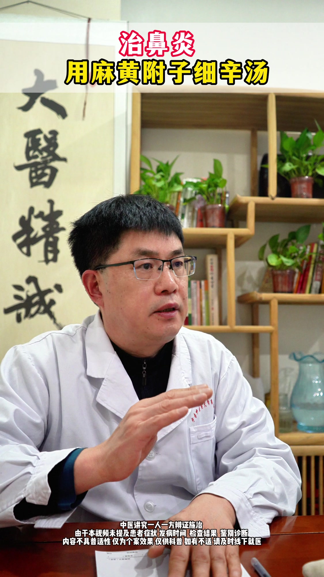 治鼻炎，用麻黄附子细辛汤