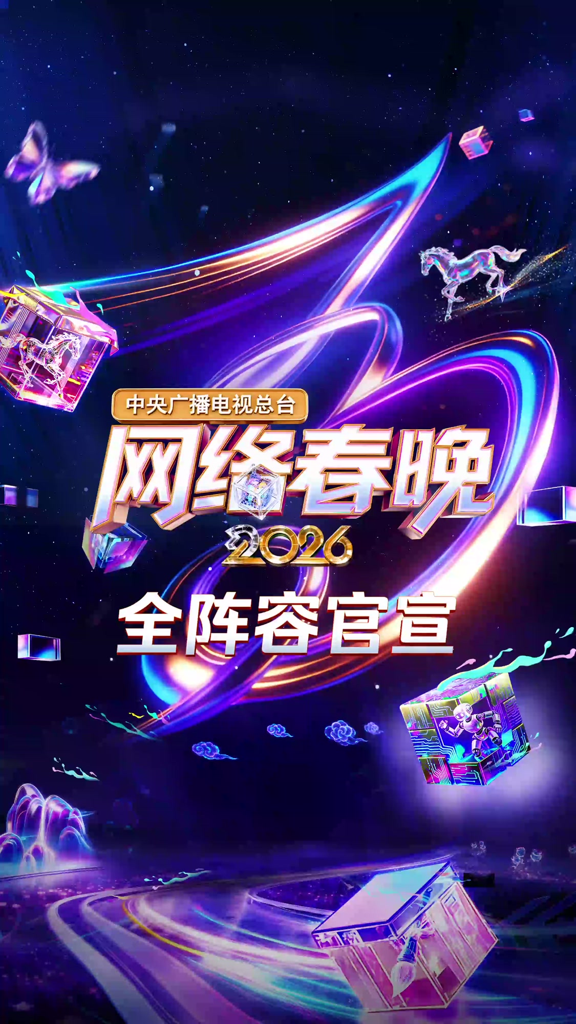2026央视网络春晚节目单来了
