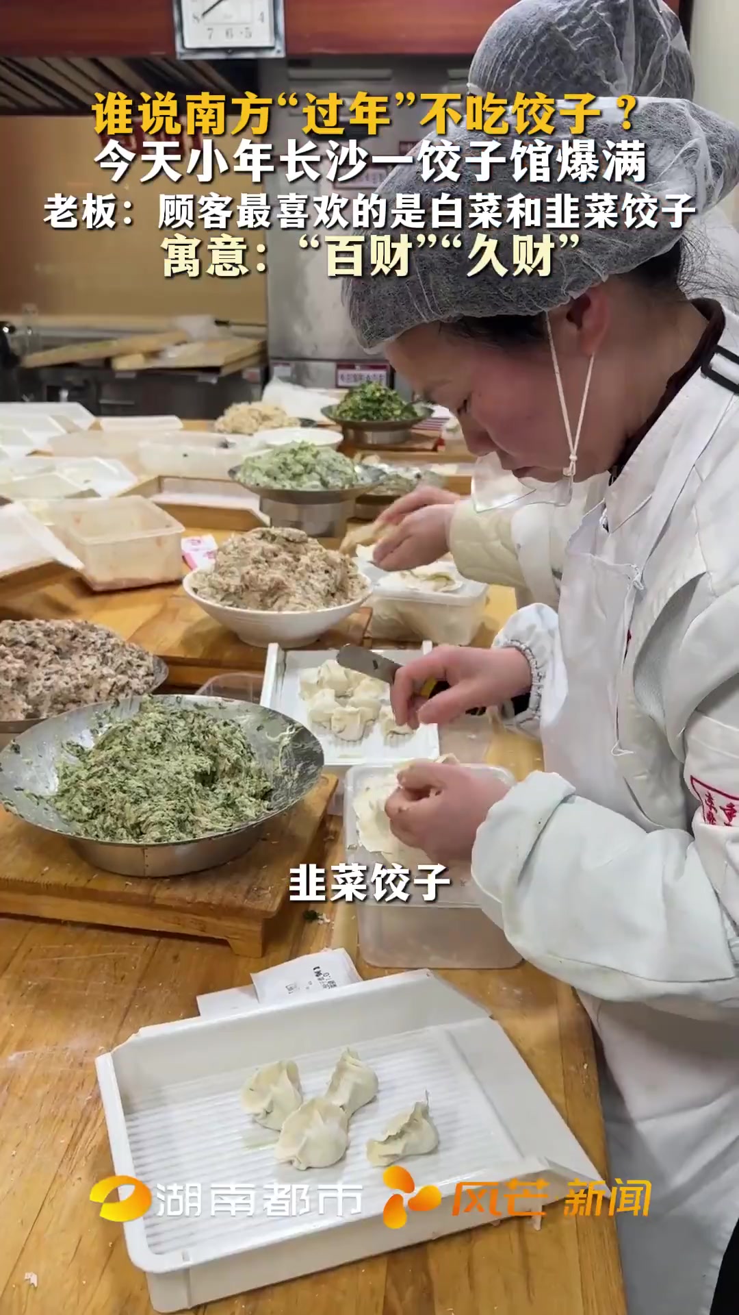 谁说南方“过年”不吃饺子?今天小年长沙一饺子馆爆满 老板:顾客最喜欢的是白菜和韭菜饺子 寓