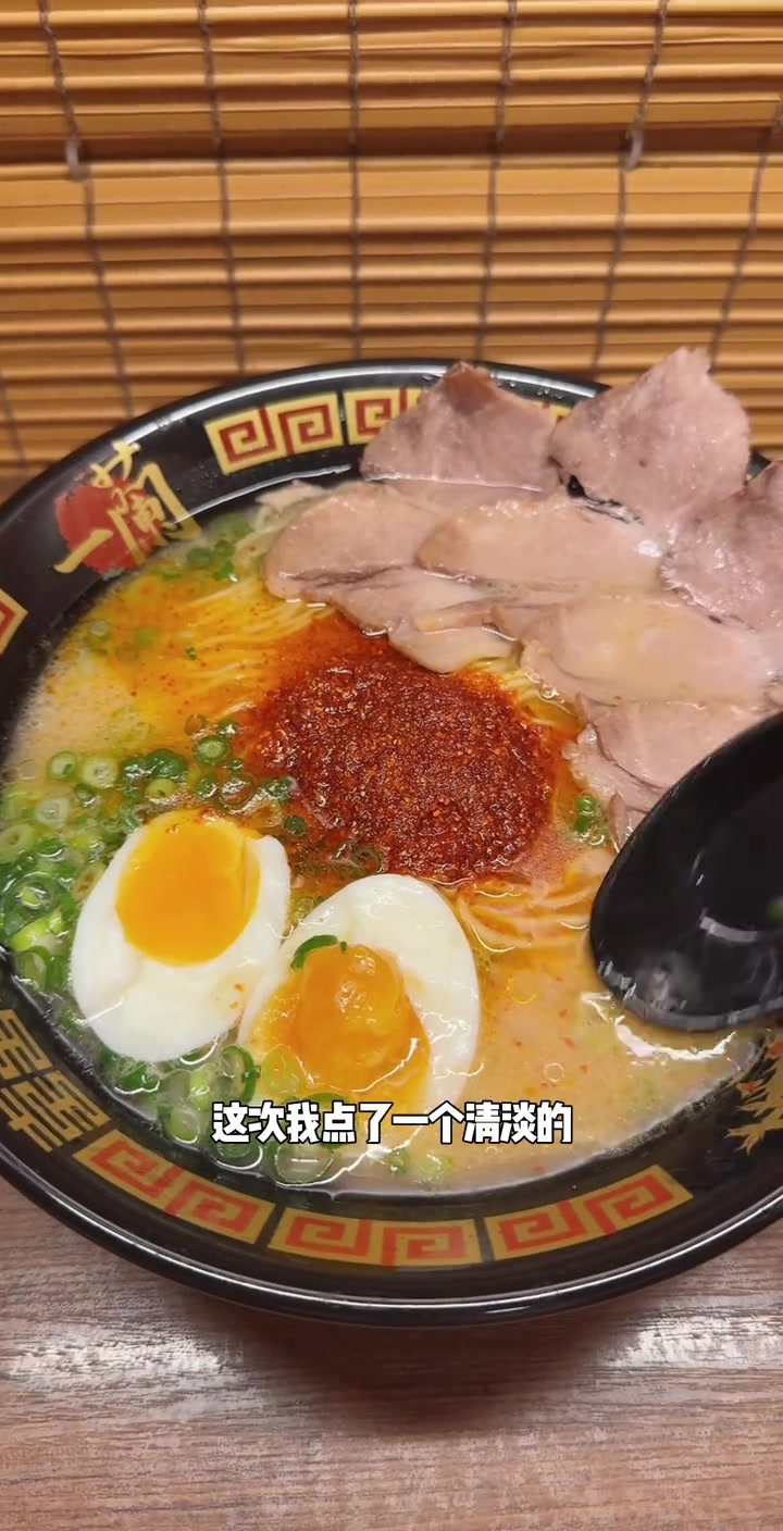 吃一兰拉面啦！是谁想看来着～