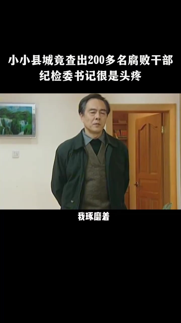 龙年档案：小小县城竟查出200多名腐败干部，纪检委书记很是头疼