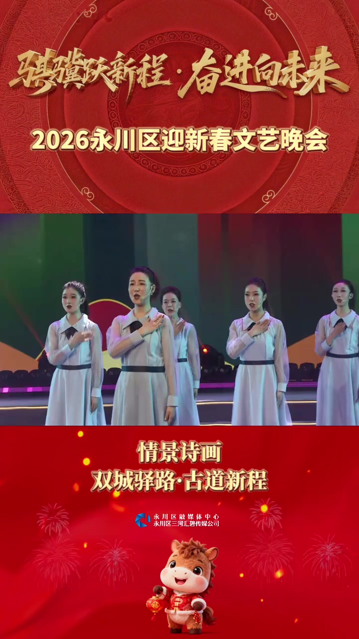 2026永川区迎新春文艺晚会 情景诗画:双城驿路·古道新程