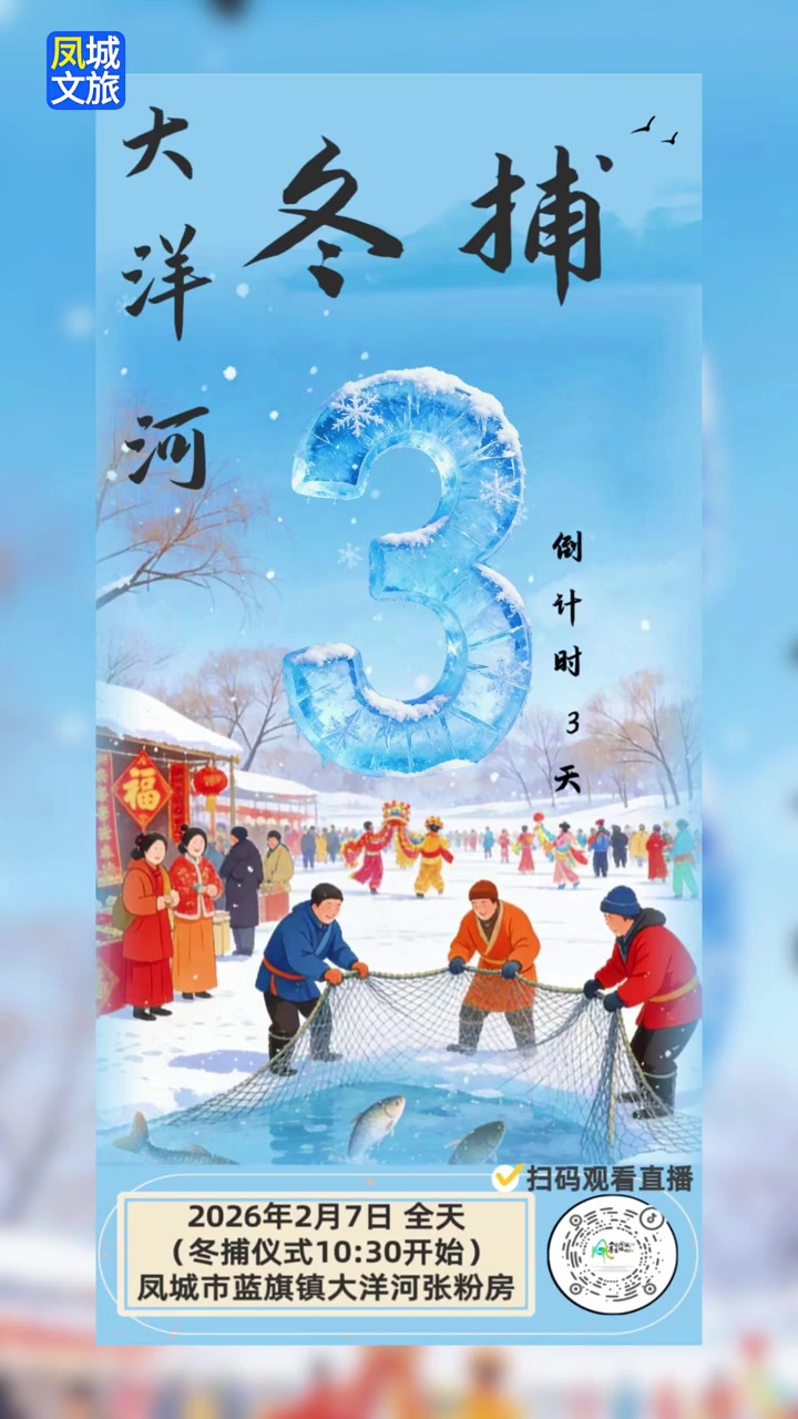 计时3天!来蓝旗镇大洋河,一起捞福鱼、赶大集、迎新年!