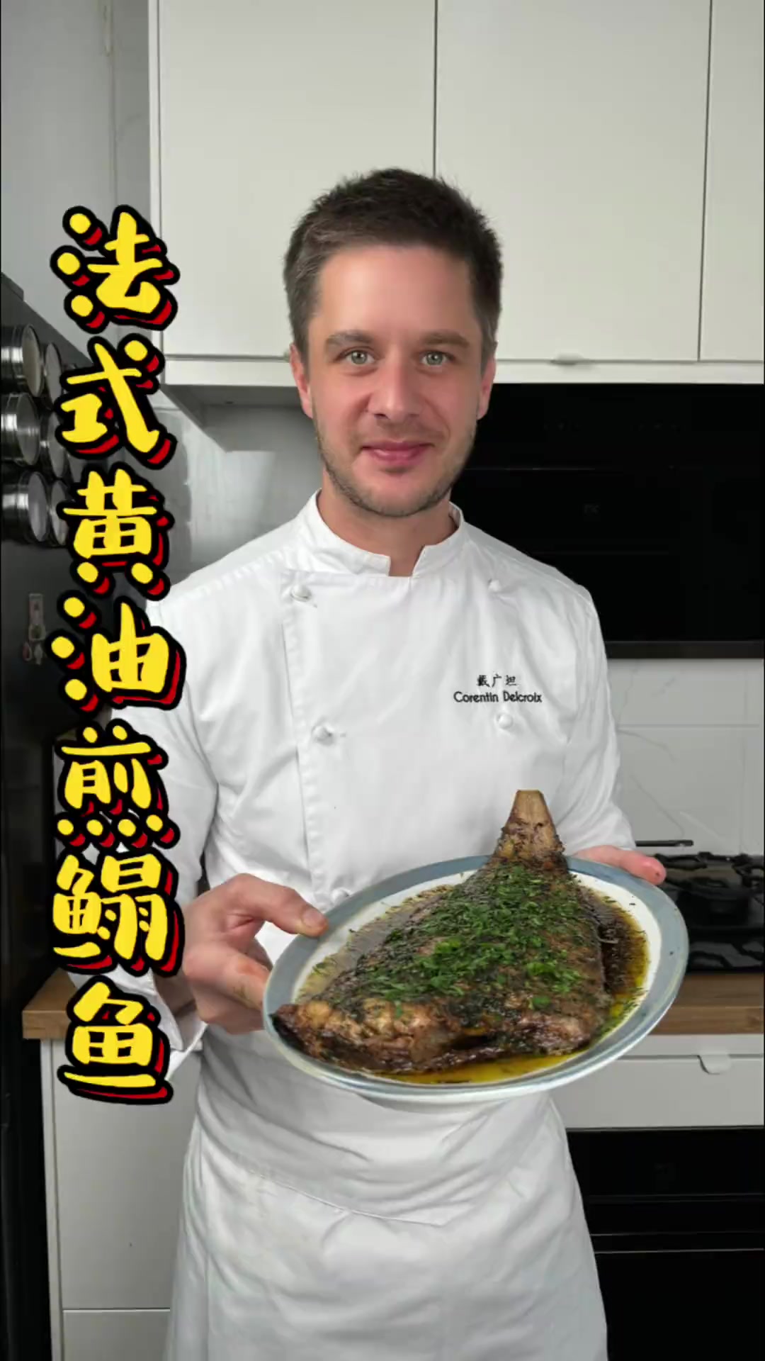 路易十四超爱的法式香煎鳎鱼Solemeunière,榛子黄油加持的鱼肉那叫一个香!……