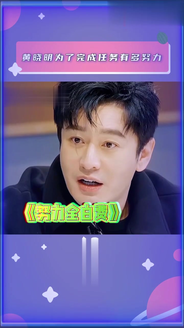 黄晓明：一切都是为了任务