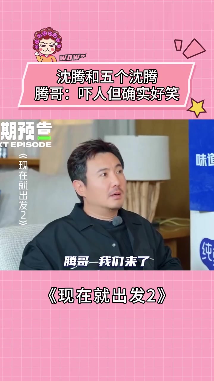 沈腾和五个“腾哥”同框太好笑