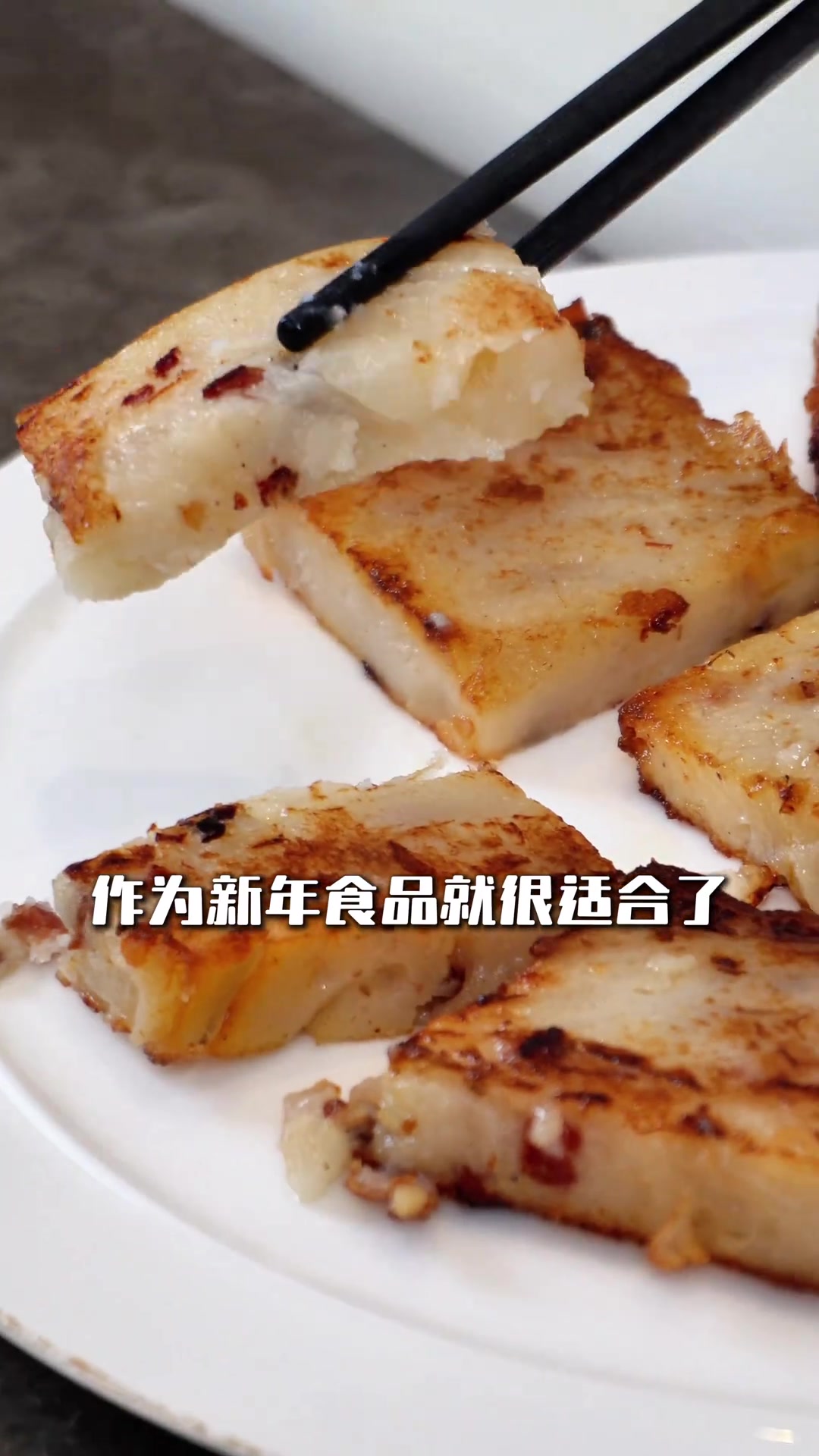 寓意“步步高升”的广东萝卜糕，是新年的意头菜！