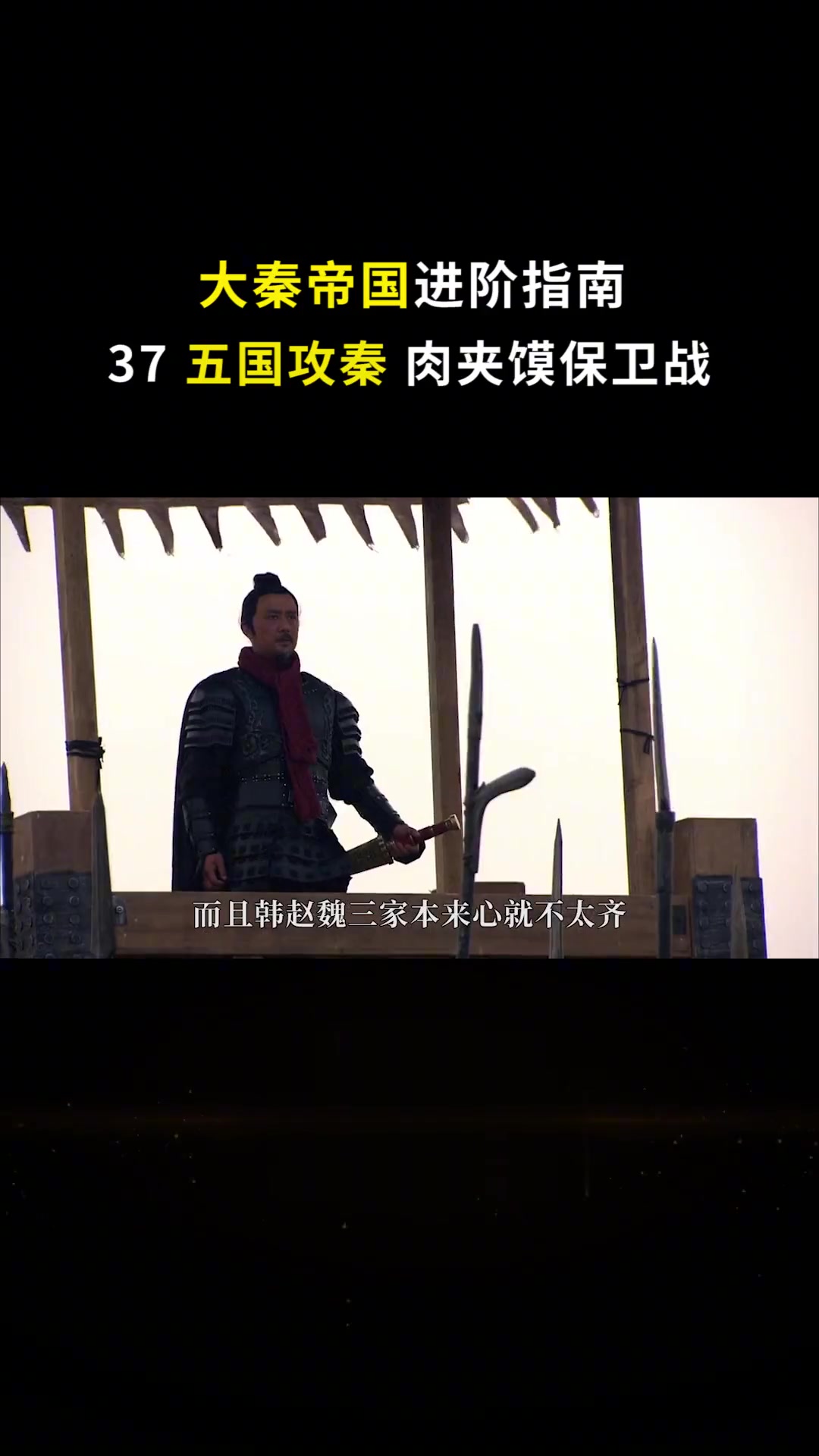 「大秦帝国进阶指南」37 五国攻秦 肉夹馍保卫战（陕西话版）