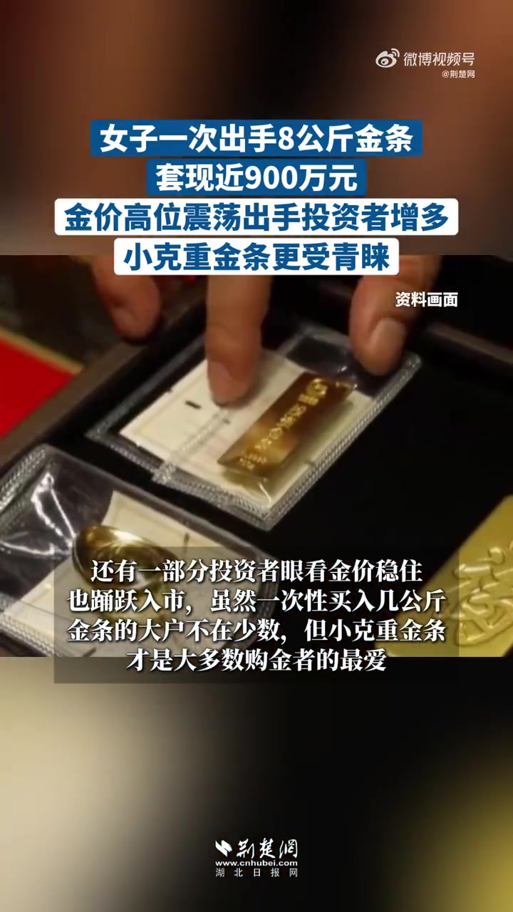 「一次性出手8公斤金条！金价高位震荡，千万元级套现频频」2月10日虽然是工作日，但位于北京